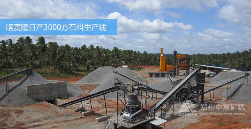 日產(chǎn)3000方砂石料生產(chǎn)線(xiàn)