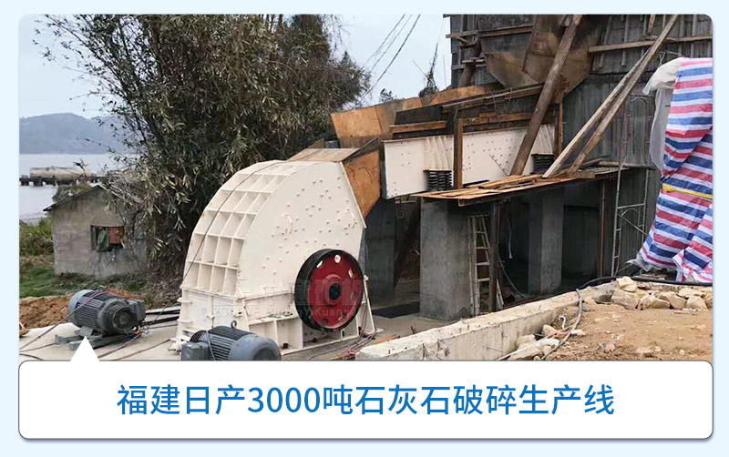 福建石灰石破碎生產(chǎn)線(xiàn)